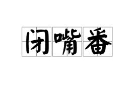 閉嘴[動漫術語]