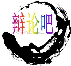 辯論原則 辯論原則