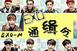 EXO通緝令