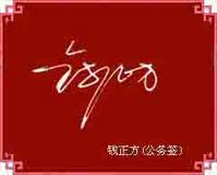 （圖）連筆公務簽名