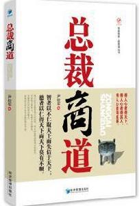 總裁商道 總裁商道