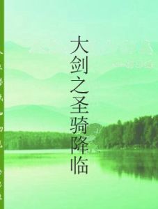 大劍之聖騎降臨 大劍之聖騎降臨