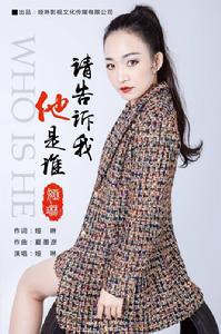 請告訴我他是誰 請告訴我他是誰