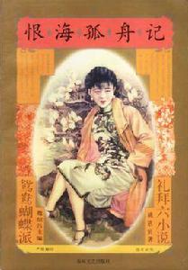 禮拜六派 禮拜六派