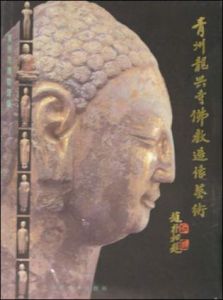 青州龍興寺佛教造像窯藏 青州龍興寺佛教造像窯藏