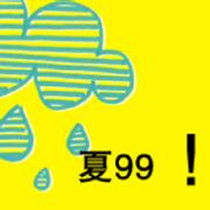 夏九九 夏九九