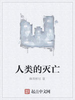 人類的滅亡 人類的滅亡