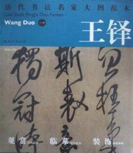 十大書法名家大圖範本 十大書法名家大圖範本