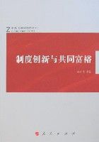 制度創新與共同富裕 制度創新與共同富裕