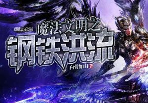 魔法文明之鋼鐵洪流