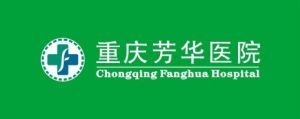 重慶芳華醫院 重慶芳華醫院
