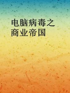 電腦病毒之商業帝國 電腦病毒之商業帝國