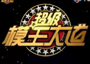 超級模王大道 超級模王大道