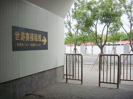 上海捷運後灘站 上海捷運後灘站