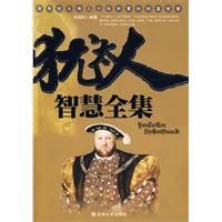 猶太人智慧全集 猶太人智慧全集