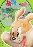 貓狗一窩瘋 貓狗一窩瘋