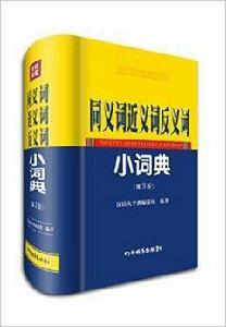 同義詞近義詞反義詞小詞典 同義詞近義詞反義詞小詞典