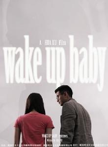 醒來吧寶貝 醒來吧寶貝