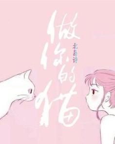 做你的貓 做你的貓