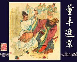 董卓進京 董卓進京