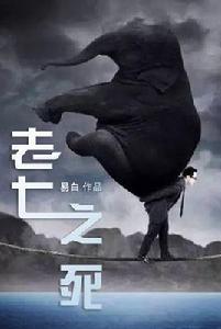 老七之死 老七之死