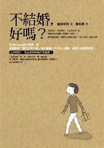 不結婚,好嗎? 不結婚,好嗎?