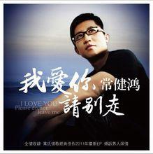常健鴻EP《我愛你請別走》封面
