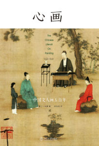 心畫：中國文人畫五百年