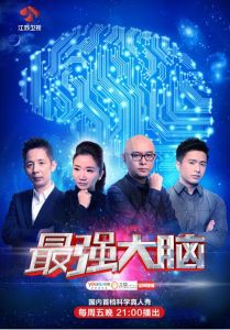 最強大腦第二季 最強大腦第二季