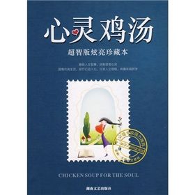 《心靈雞湯(超智版炫亮珍藏本)》 《心靈雞湯(超智版炫亮珍藏本)》