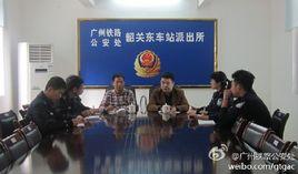 廣州市鐵路公安局 廣州市鐵路公安局