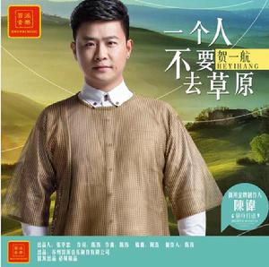 一個人不要去草原 一個人不要去草原