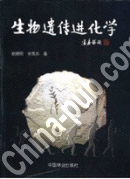 《生物遺傳進化學》 《生物遺傳進化學》