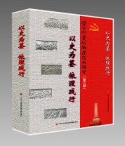 學習型黨組織建設大講堂：以史為鑑依理踐行