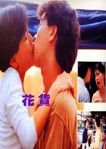 《花貨》