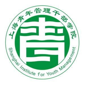 上海青年管理幹部學院