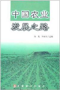 中國農業發展之路 中國農業發展之路
