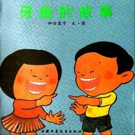 牙齒的故事 牙齒的故事