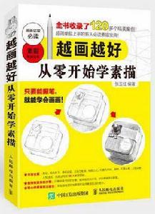 越畫越好:從零開始學素描 越畫越好:從零開始學素描