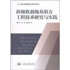 斜坡軟弱地基填方工程技術研究與實踐