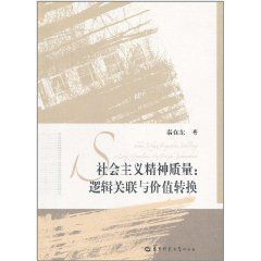 社會主義精神質量:邏輯關聯與價值轉換 社會主義精神質量:邏輯關聯與價值轉換