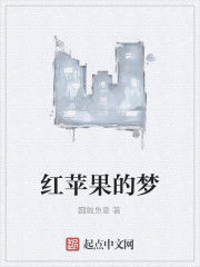 紅蘋果的夢 紅蘋果的夢