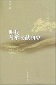 明代科舉文獻研究 明代科舉文獻研究