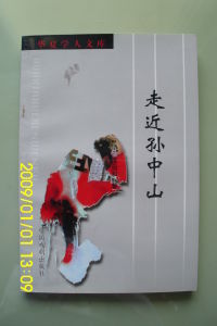 走近孫中山 走近孫中山