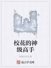 校花的神級高手 校花的神級高手