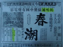 （圖）用“鶴嗚通”攝製的影片《春潮》宣傳廣告