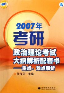 2007考研政治考試大綱解析配套習題解析 2007考研政治考試大綱解析配套習題解析