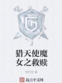 獵天使魔女之救贖 獵天使魔女之救贖