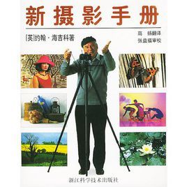 新攝影手冊 新攝影手冊