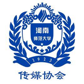 河南師範大學傳媒協會 河南師範大學傳媒協會